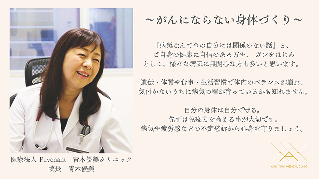 医療法人Fuvenant青木優美クリニック　院長　青木優美〜がんにならない身体づくり〜