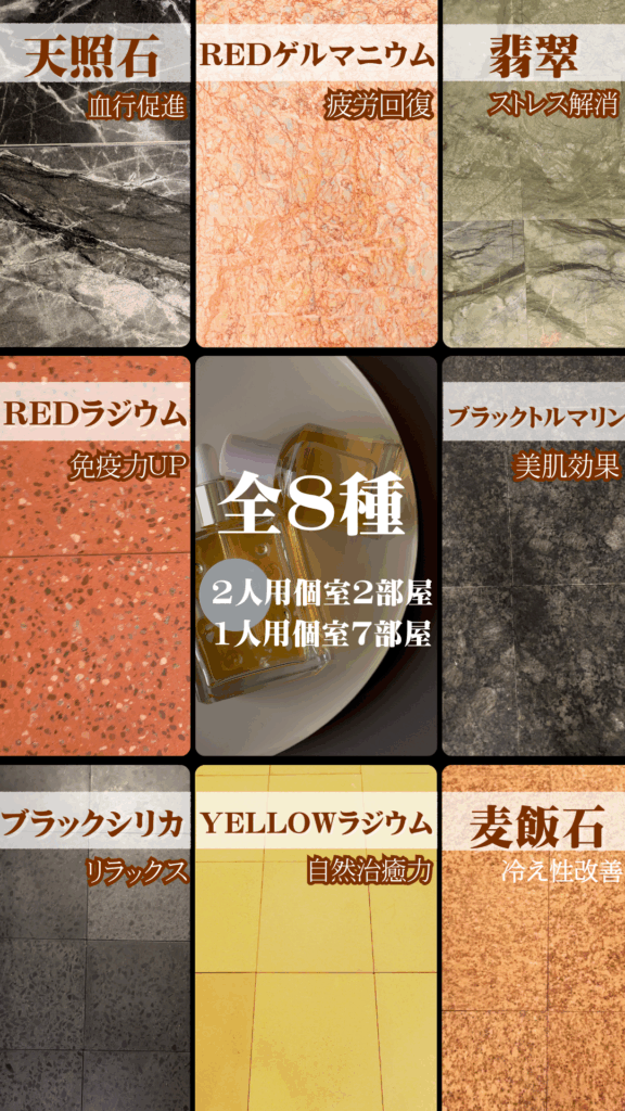 岩盤浴の石、8種類