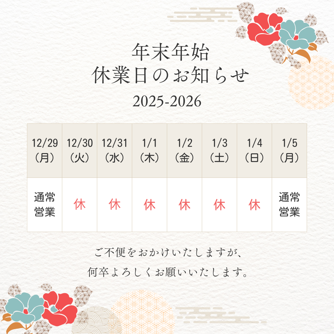 年末年始おしらせ
